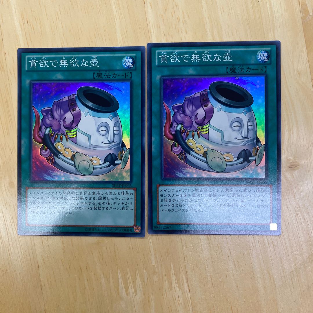 貪欲で無欲な壺 スーパーレア