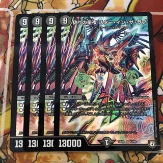 偽りの星夜 スター・イン・ザ・ラブ　4枚セット