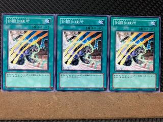 【ぽぽたん】遊戯王 7128 剣闘訓練所 3枚 ノーマル