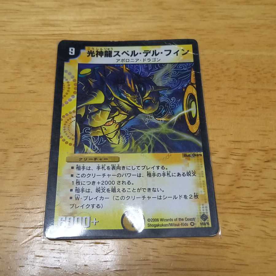 光神龍スペル・デル・フィン