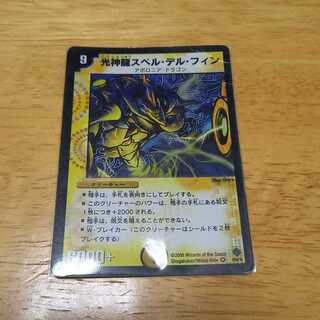 光神龍スペル・デル・フィン