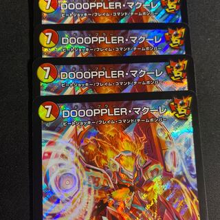 R DOOOPPLER・マクーレ