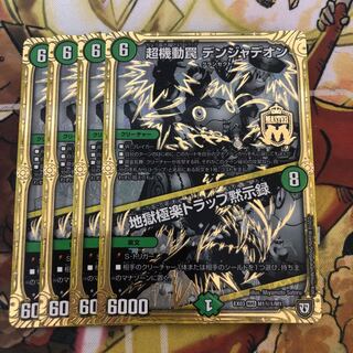 超機動罠 デンジャデオン｜地獄極楽トラップ黙示録　シク　4枚セット