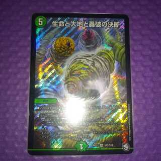 生命と大地と轟破の決断