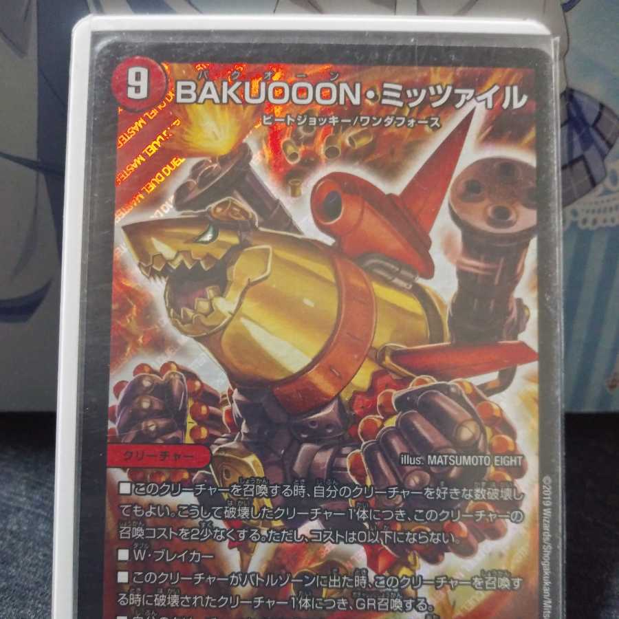 BAKUOOON・ミッツァイル