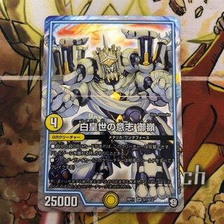 白皇世の意志 御嶺