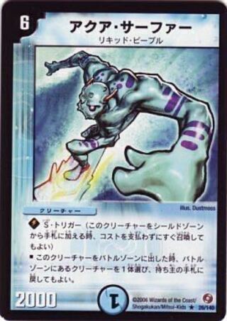 【募集】アクアサーファー[DM18 26/140]