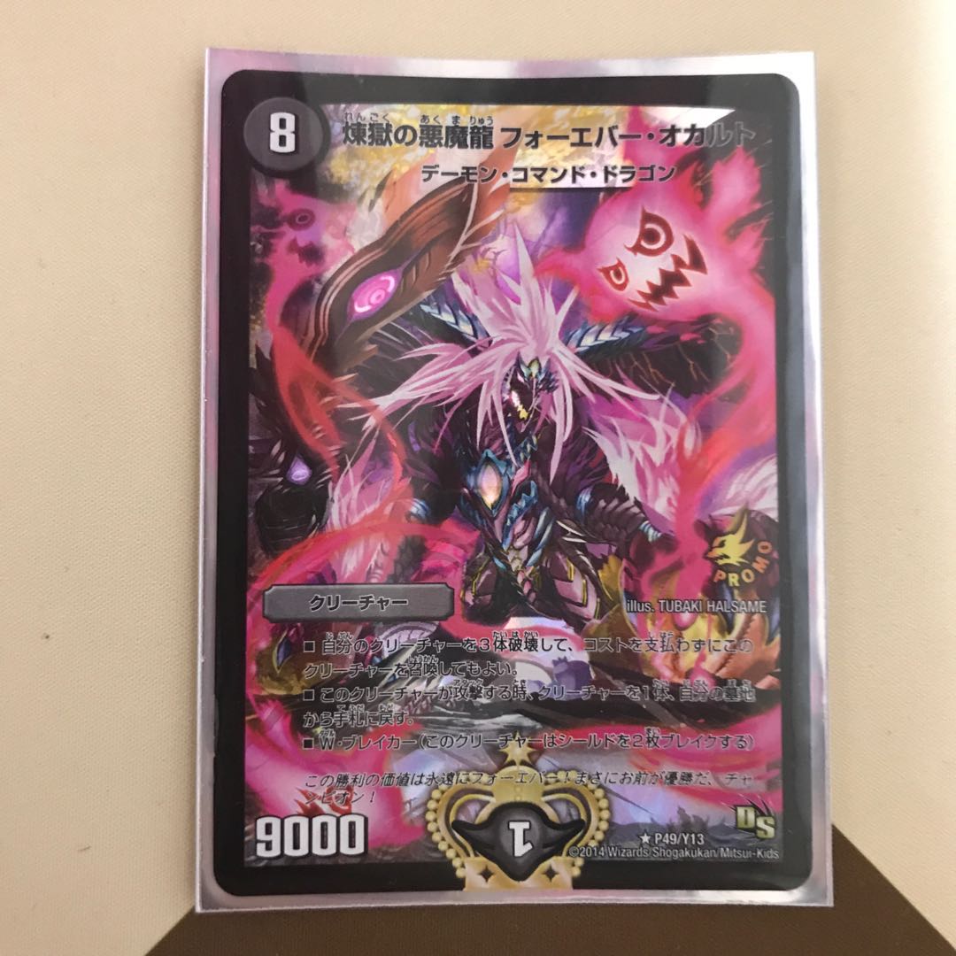 煉獄の悪魔龍 フォーエバー・オカルト