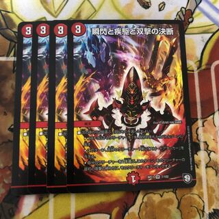 瞬閃と疾駆と双撃の決断　4枚セット