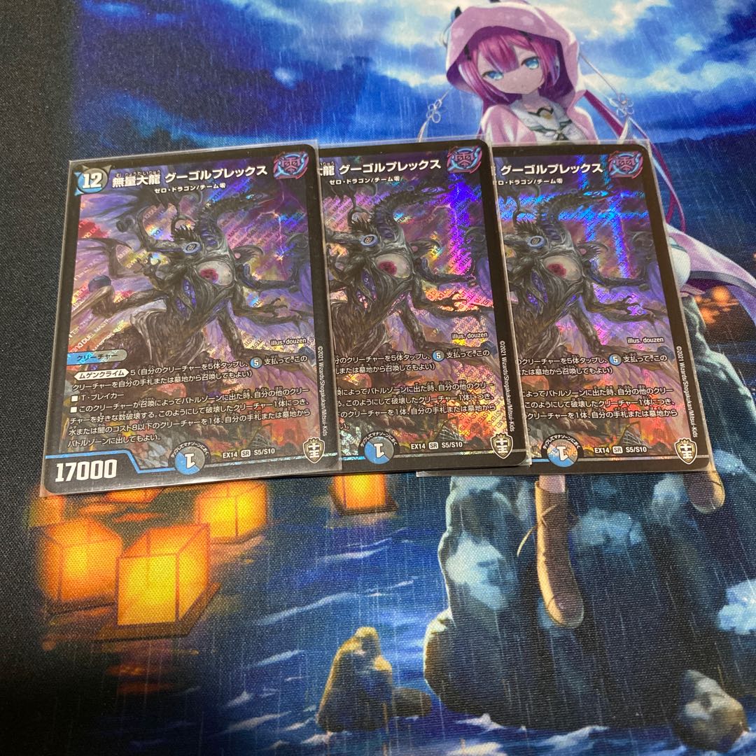 無量大龍 グーゴルプレックス