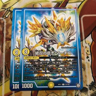 続召の意志 マーチス　2枚セット