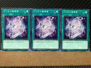 【ぽぽたん】遊戯王 7132 グリモの魔導書 3枚 ノーマル