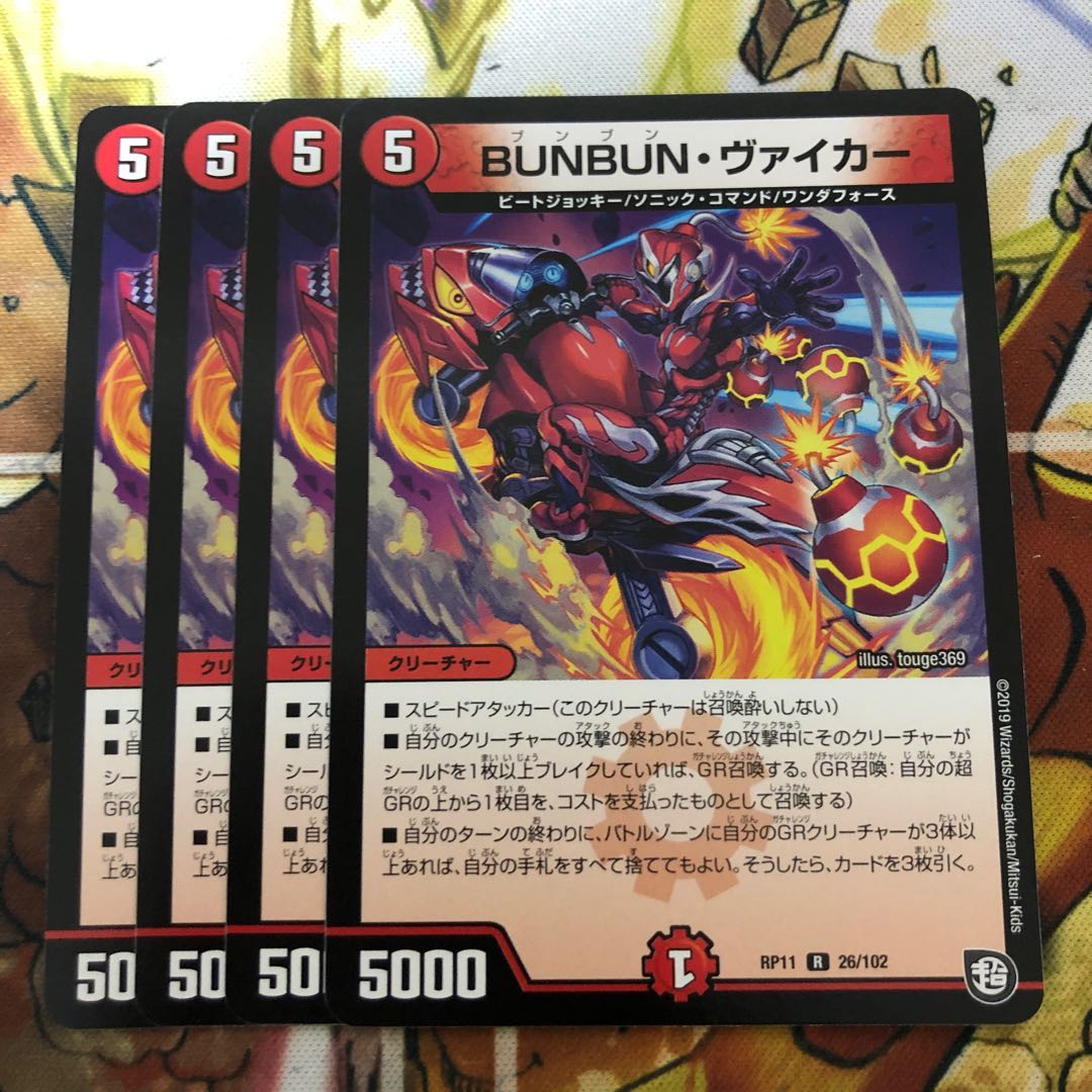 BUNBUN・ヴァイカー 4枚セット