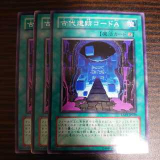 古代遺跡コードA ノーマル　3枚セット