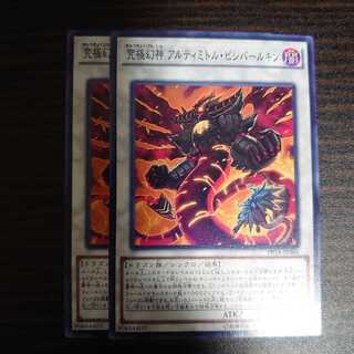 究極幻神 アルティミトル・ビシバールキン ノーマル　2枚セット 2枚