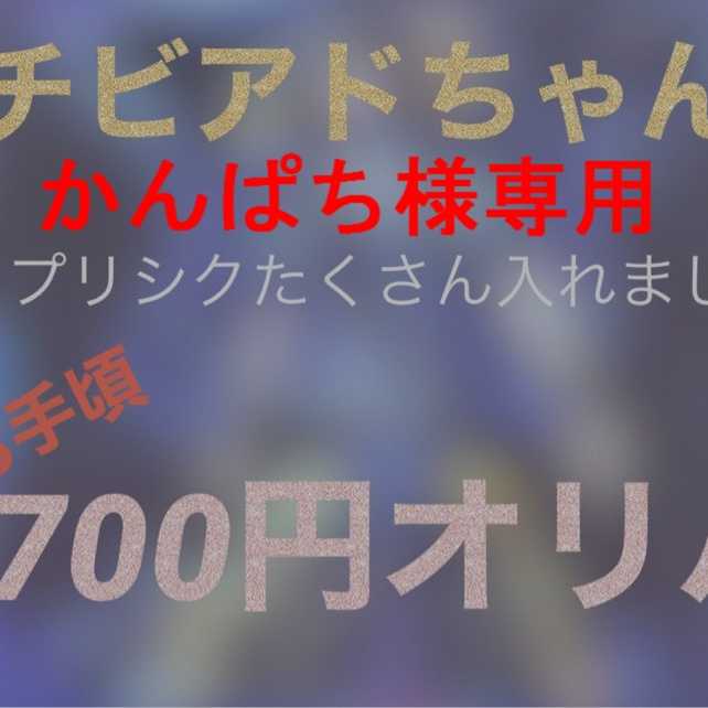 かんぱち様専用　700円オリパ2口