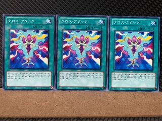 【ぽぽたん】遊戯王 7140 クロス・アタック 3枚 ノーマル