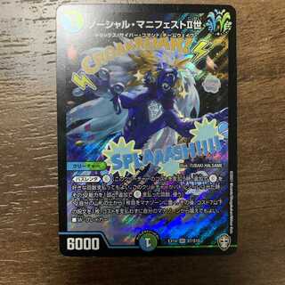 ソーシャル・マニフェストII世