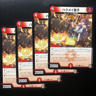 ハクメイ童子　4枚