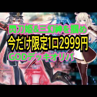 madkyo 様専用　GOD 閃刀姫　三幻神　4口分