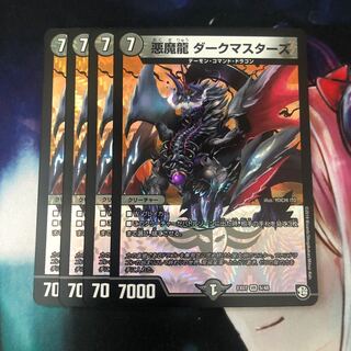 悪魔龍 ダークマスターズ