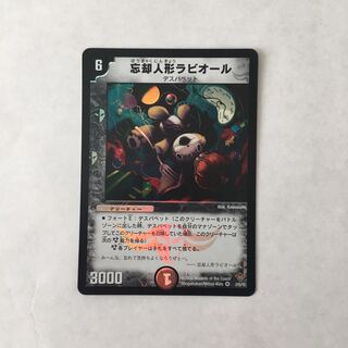 J129 忘却人形ラビオール VR デュエマ トレトレ