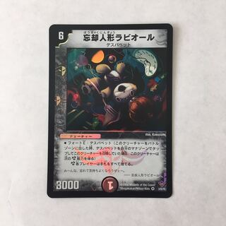 J130 忘却人形ラビオール VR デュエマ トレトレ