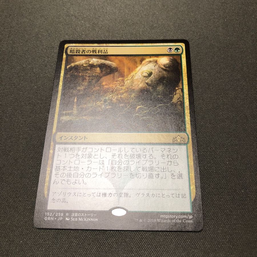 暗殺者の戦利品