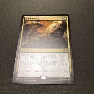 暗殺者の戦利品