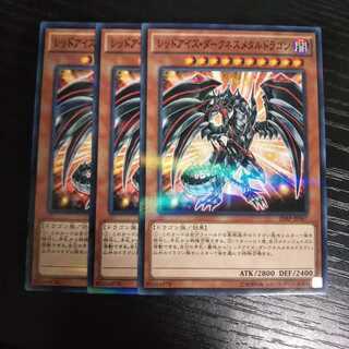 専用h182 レッドアイズダークネスメタルドラゴン