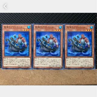 【ぽぽたん】遊戯王 3642 妖海のアウトロール 3枚 ノーマル