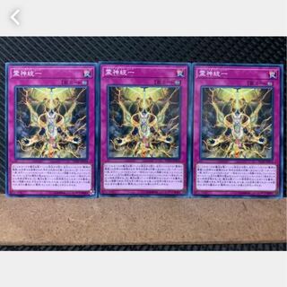 【ぽぽたん】遊戯王 3646 霊神統一 3枚 ノーマル