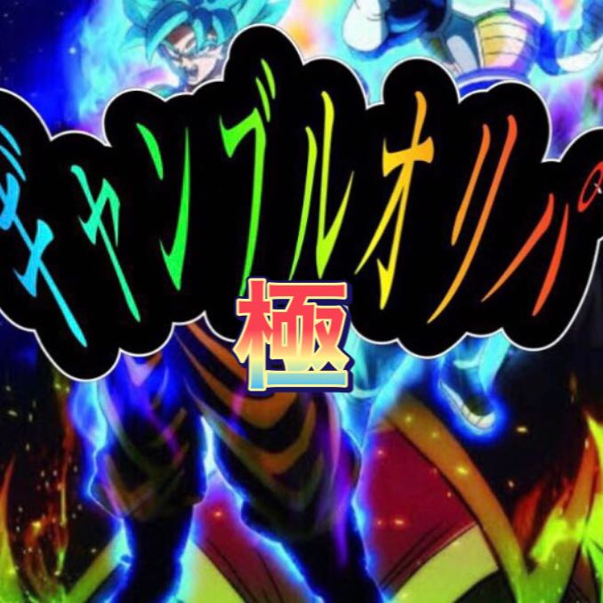 ドラゴンボールヒーローズ 〜極ギャンブルオリパ〜