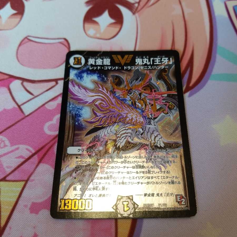 黄金龍 鬼丸「王牙」 VIC