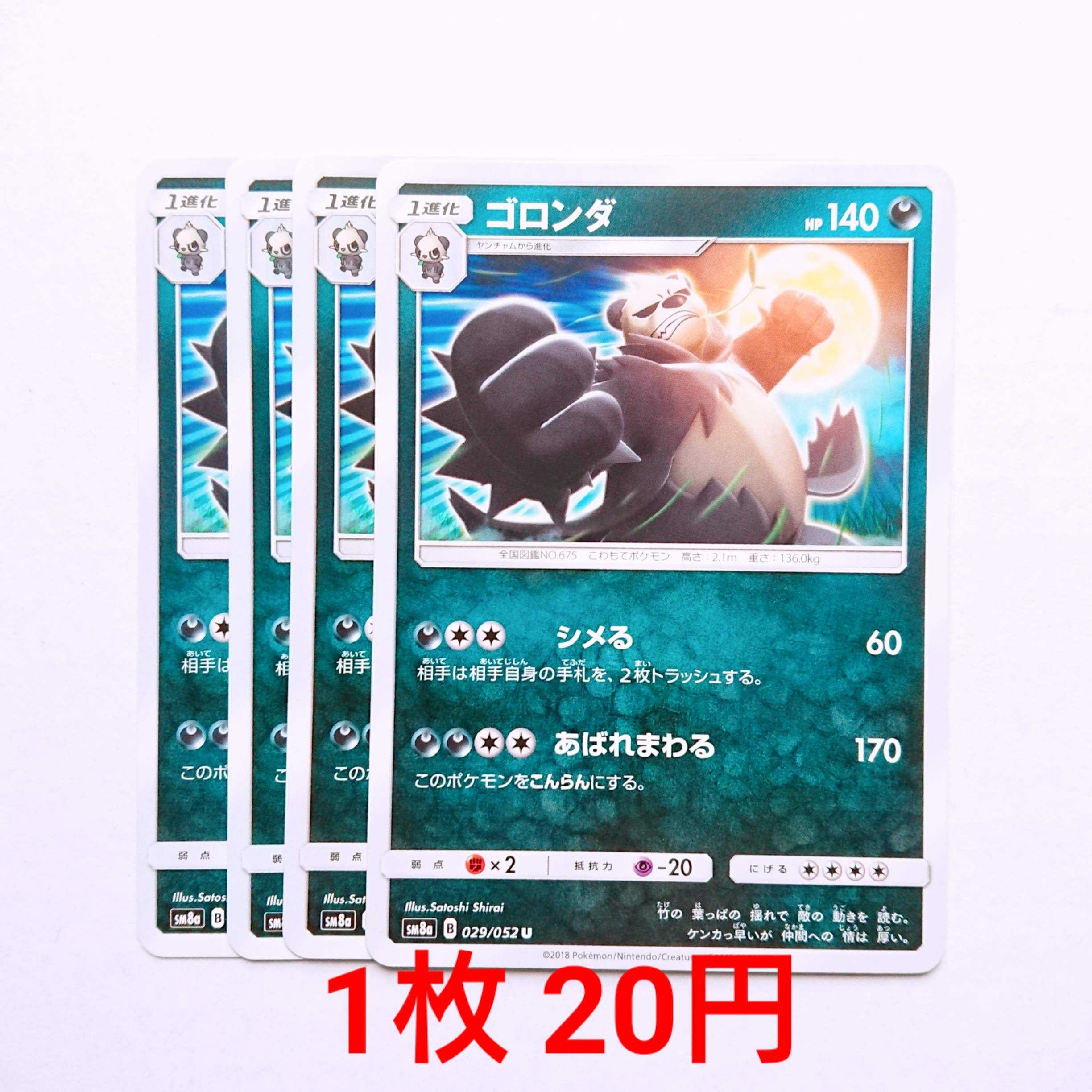 ゴロンダ 4枚 U 029/052 SM8a ダークオーダー 4枚