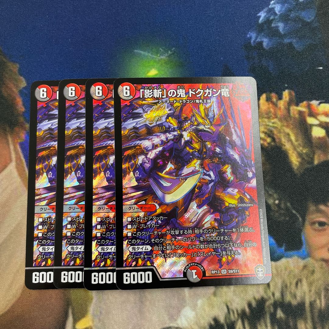 「影斬」の鬼 ドクガン竜