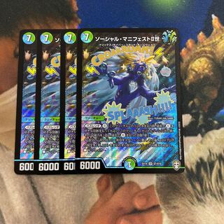 ソーシャル・マニフェストII世