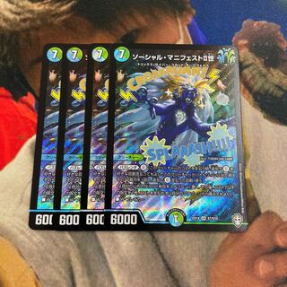 ソーシャル・マニフェストII世