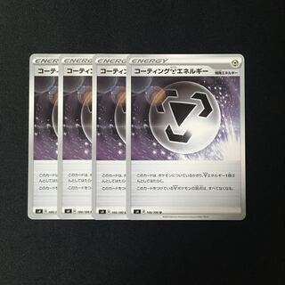 c96 コーティング鋼エネルギー s4 4枚セット ポケモン トレトレ
