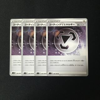 c100 コーティング鋼エネルギー s4 4枚セット ポケモン トレトレ