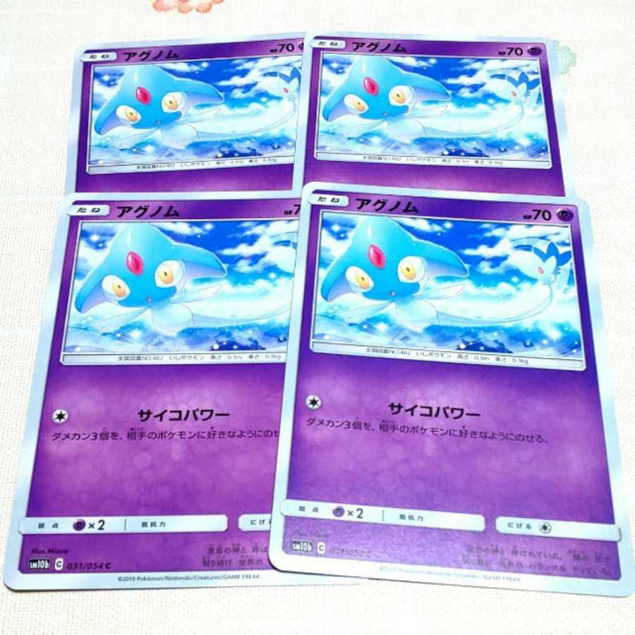 アグノム 4枚セット スカイレジェンド