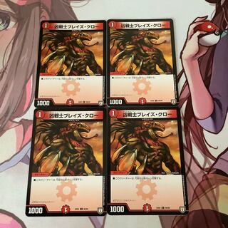 凶戦士ブレイズ・クロー　4枚