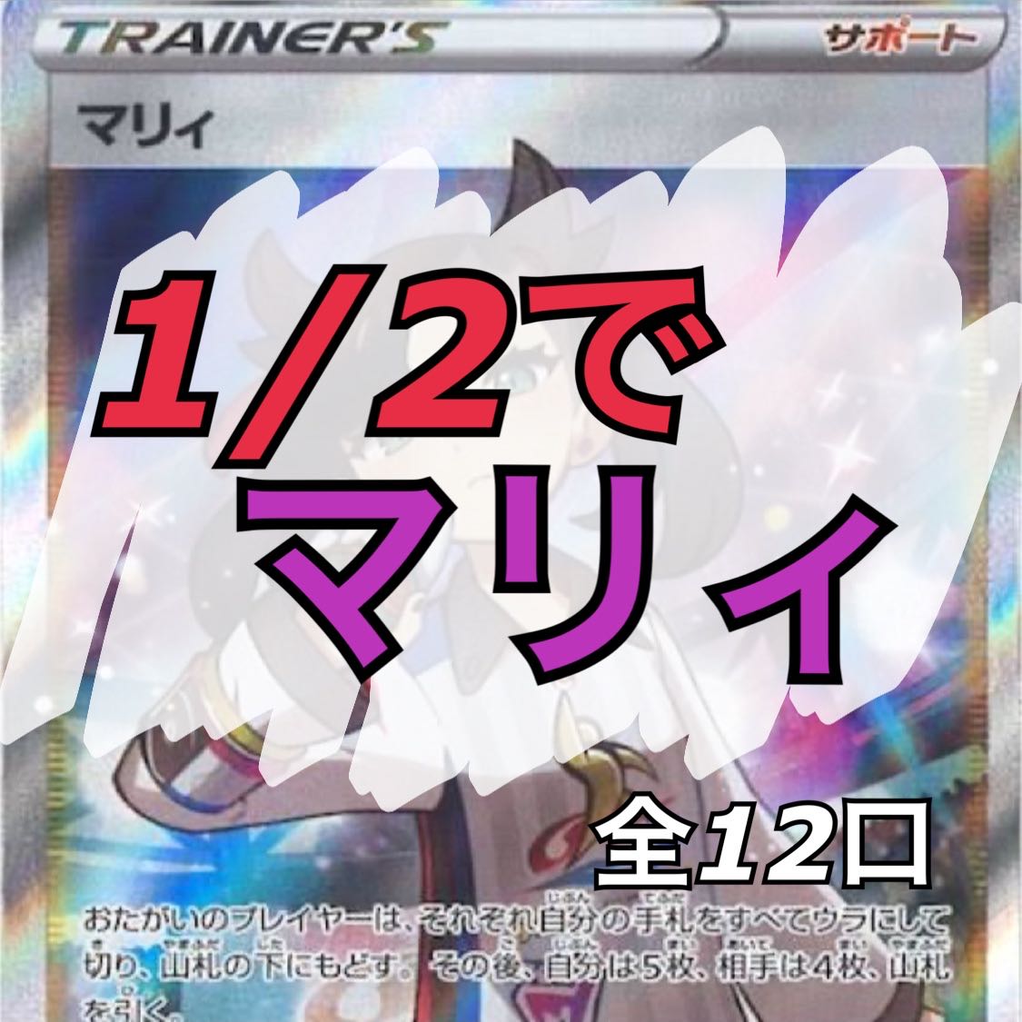 残り4口!1/2でマリィオリパ