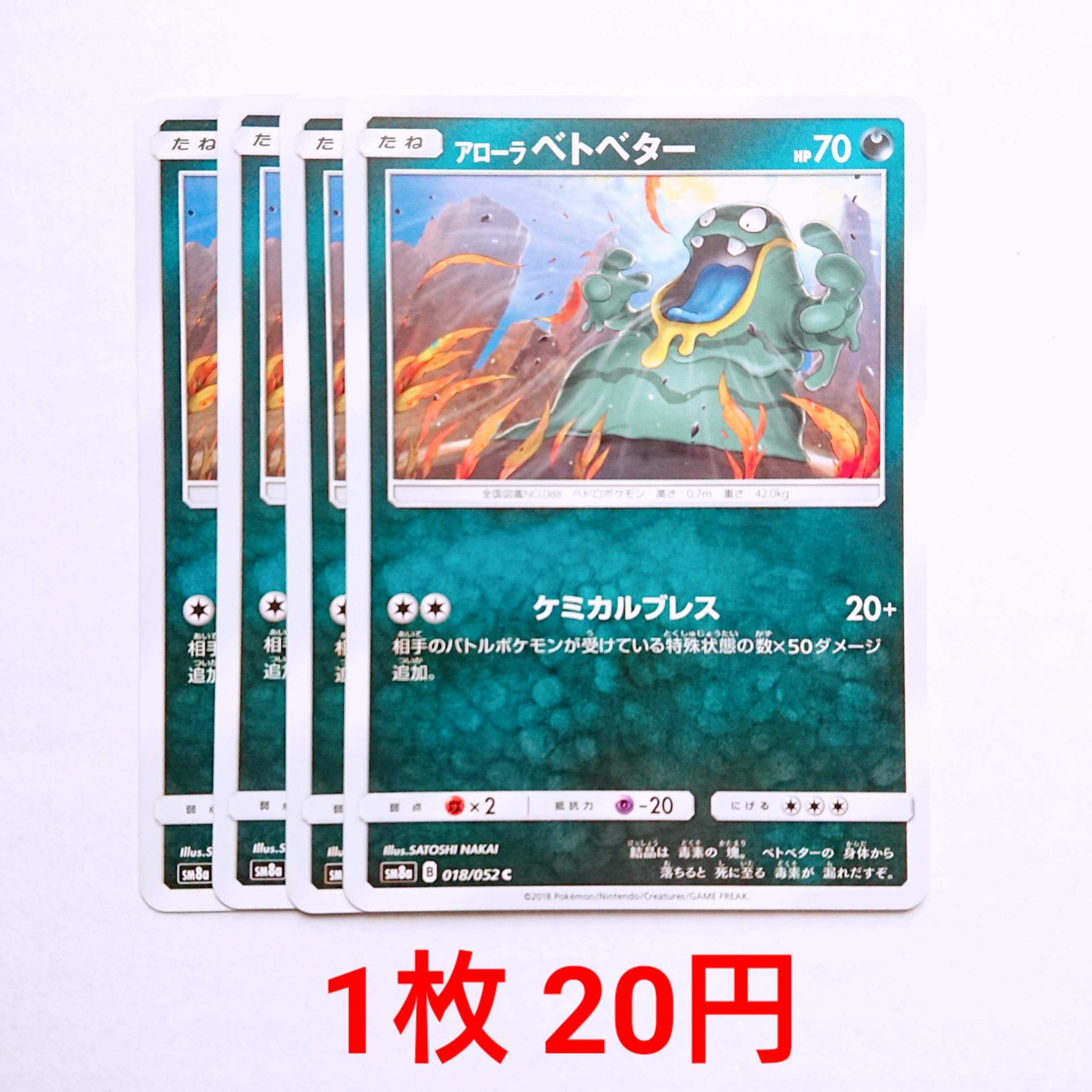 アローラベトベター 4枚 C 018/052 SM8a ダークオーダー 4枚