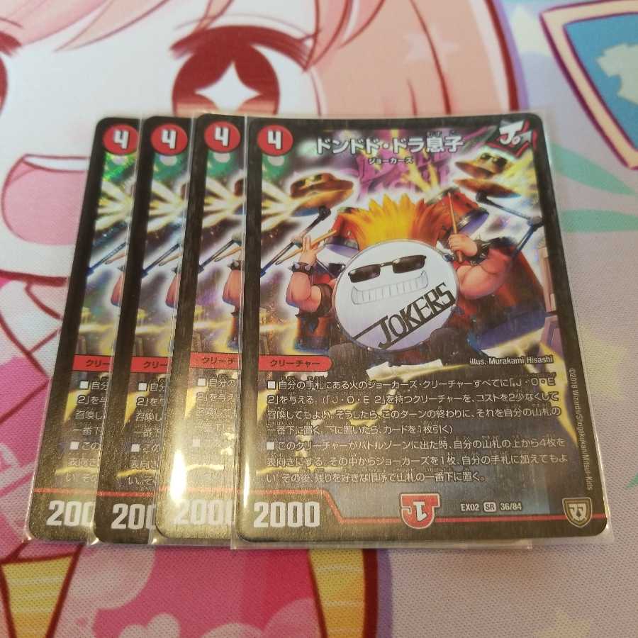 ドンドド・ドラ息子 SR