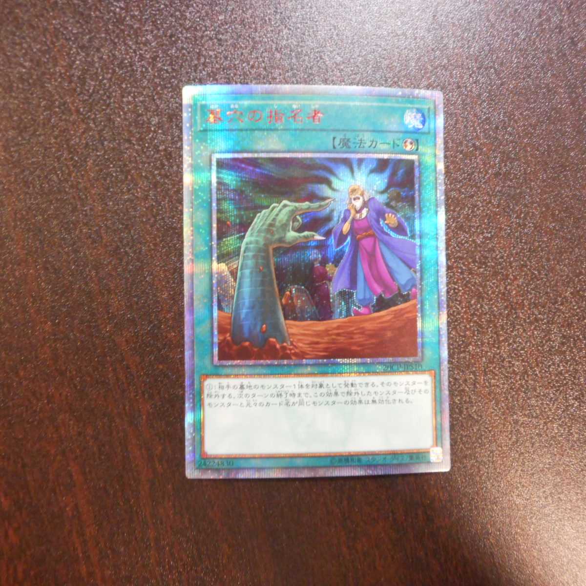 （美品）墓穴の指名者　20thシークレットレア