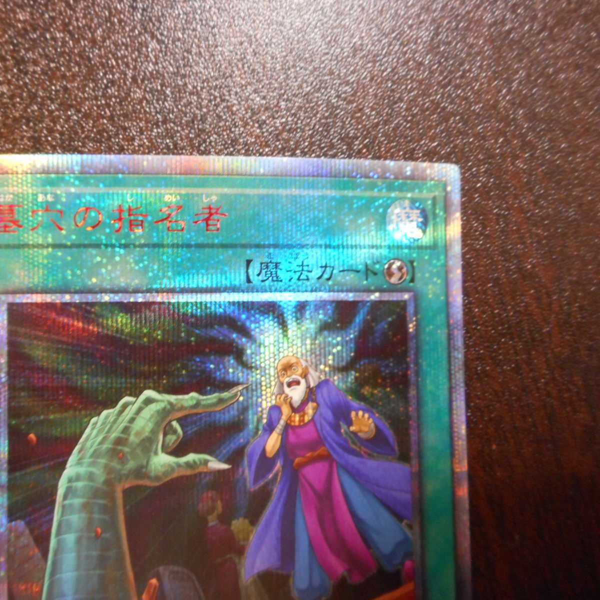 （美品）墓穴の指名者　20thシークレットレア