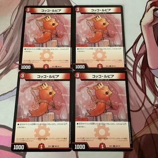 コッコ・ルピア　4枚　ドラリンパック