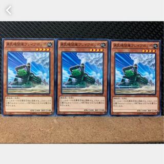 【ぽぽたん】遊戯王 3630 勇気機関車ブレイブポッポ 3枚 ノーマル