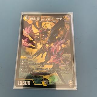 断影龍 ユスティーツァ　1枚